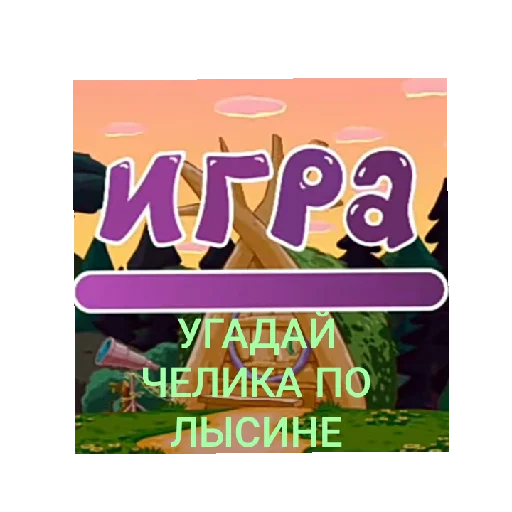 ❗ Стикер «СМАЧНЕЙШИЕ ДЖУГАЛУСИ» для Telegram