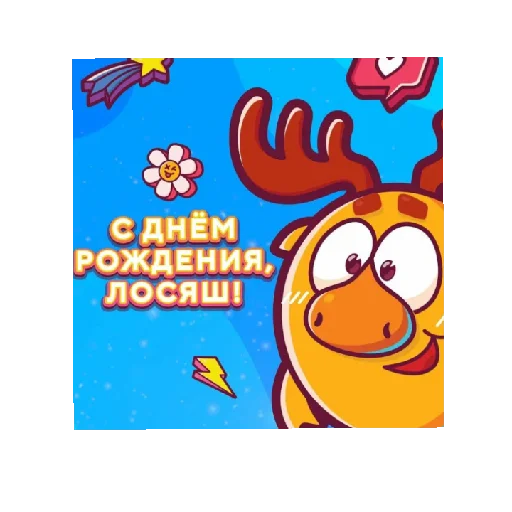 🎂 Стикер «СМАЧНЕЙШИЕ ДЖУГАЛУСИ» для Telegram