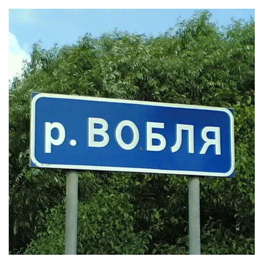 🛑 Стикер «Малая родина» для Telegram
