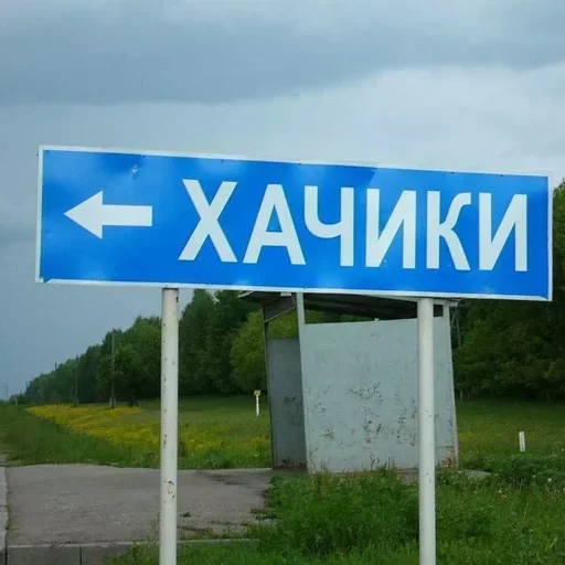 🛑 Стикер «Малая родина» для Telegram