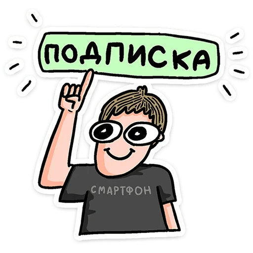 👍 Стикер «Смартфоня» для Telegram
