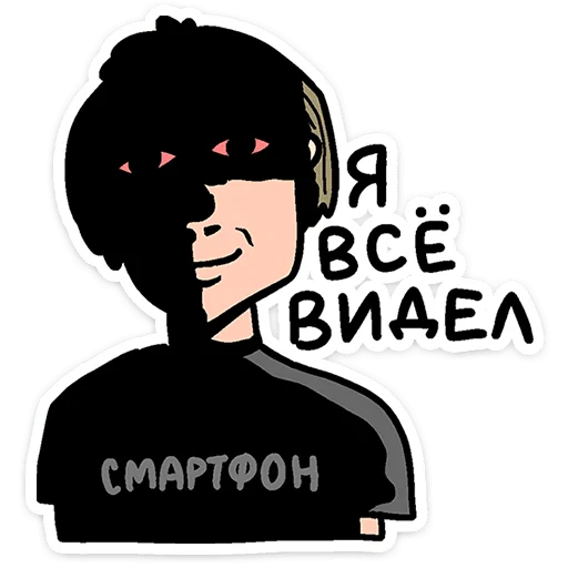 👁 Стикер «Смартфоня» для Telegram