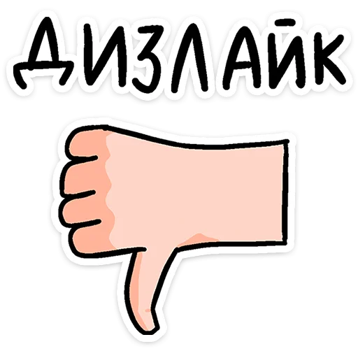 👎 Стикер «Смартфоня» для Telegram