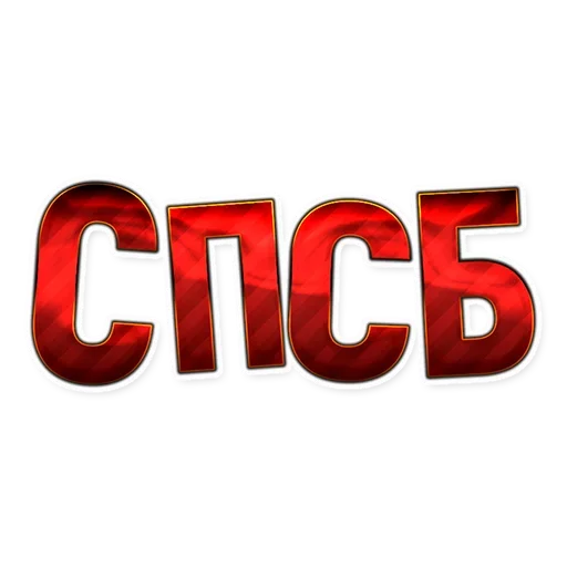 😗 Стикер «Смешно и весело» для Telegram