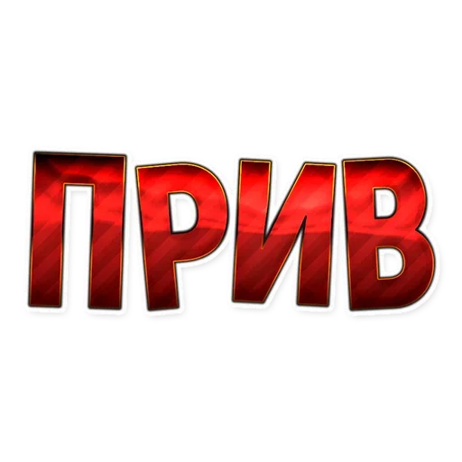 😙 Стикер «Смешно и весело» для Telegram