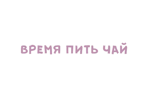 ☕️ Стикер «warmth 2» для Telegram