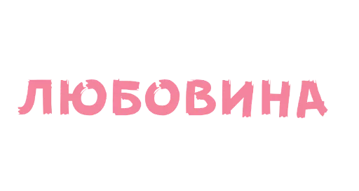 💖 Стикер «warmth 2» для Telegram