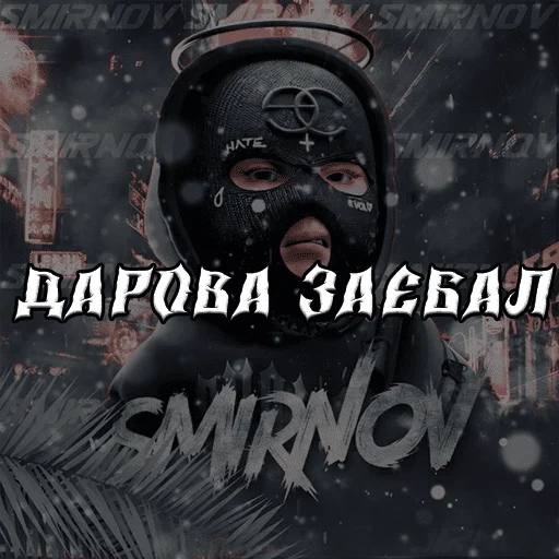 😇 Стикер «SMIRNOV» для Telegram