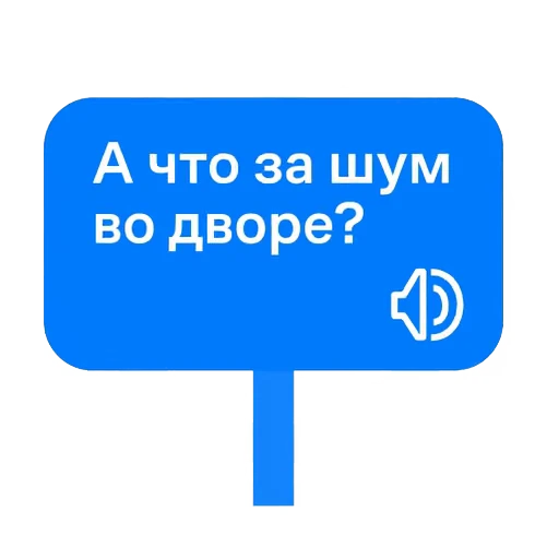 🔊 Стикер «Соседи Самолет» для Telegram