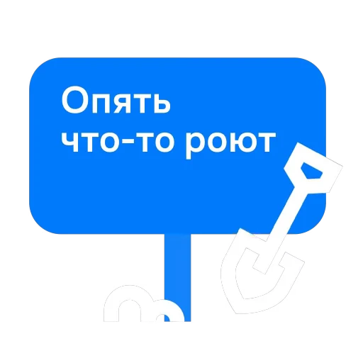 🕳 Стикер «Соседи Самолет» для Telegram