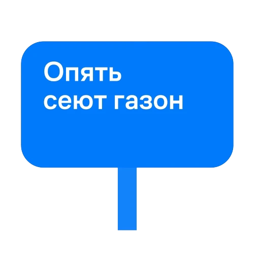 🌷 Стикер «Соседи Самолет» для Telegram