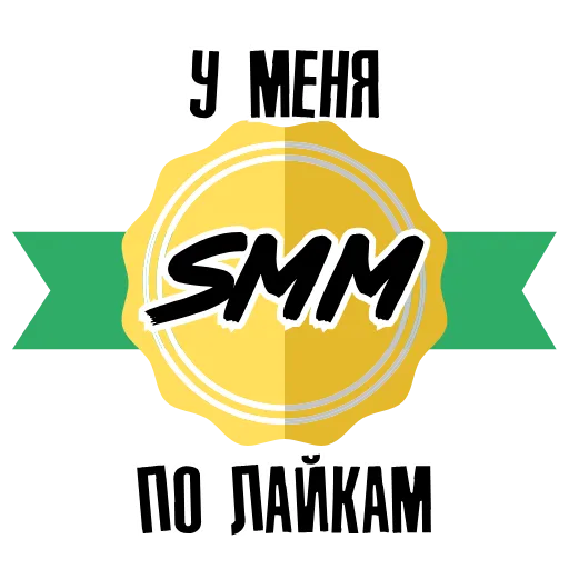 😉 Стикер «SMM animated» для Telegram