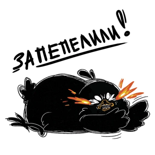 😭 Стикер «ПЕПЕЛИЩЕ» для Telegram