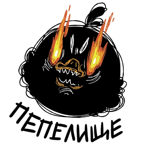 🤬 Стикер «ПЕПЕЛИЩЕ» для Telegram