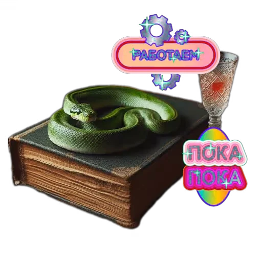 😉 Стикер «SNAKE 2025» для Telegram