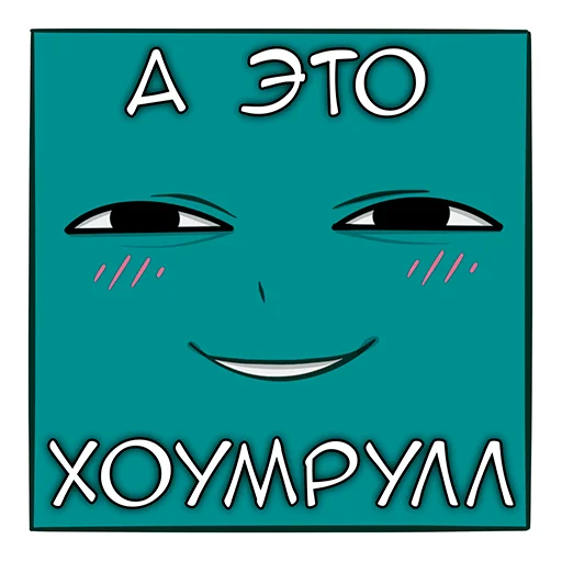🤓 Стикер «Sneaky Dice» для Telegram
