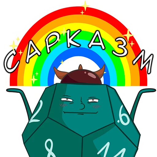 🌈 Стикер «Sneaky Dice» для Telegram