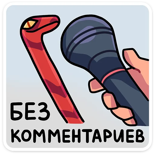 🐍 Стикер «Змеюки» для Telegram