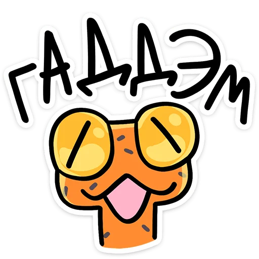 🐍 Стикер «Змеюки» для Telegram