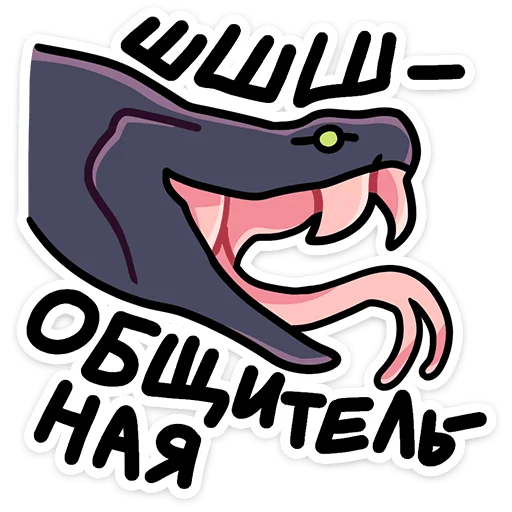 🐍 Стикер «Змеюки» для Telegram