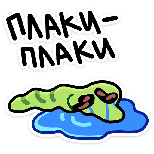🐍 Стикер «Змеюки» для Telegram