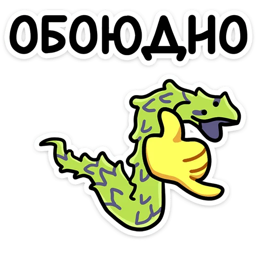🐍 Стикер «Змеюки» для Telegram