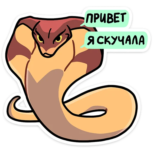 🐍 Стикер «Змеюки» для Telegram