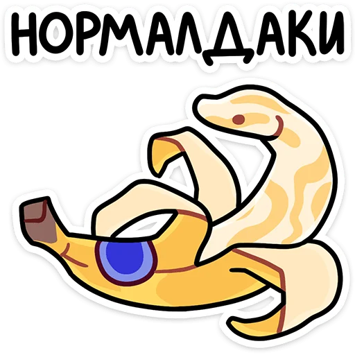 🐍 Стикер «Змеюки» для Telegram