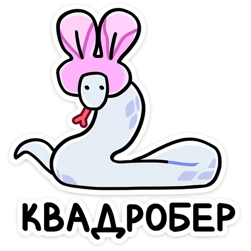 🐍 Стикер «Змеюки» для Telegram