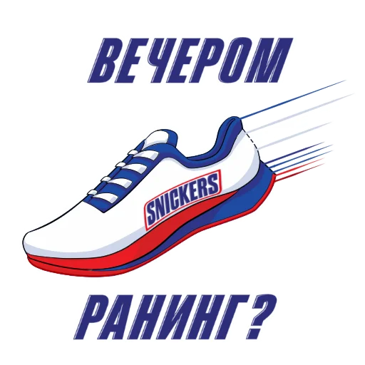🏃 Стикер «Snickers 2021» для Telegram