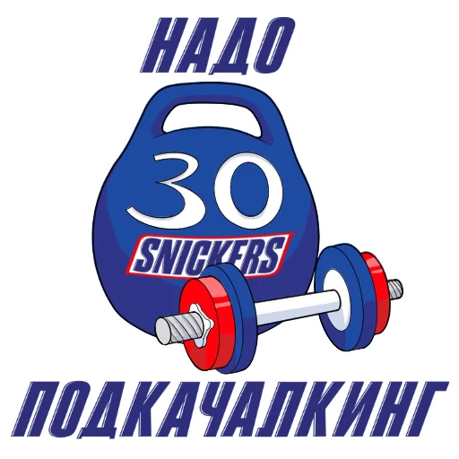 💪 Стикер «Snickers 2021» для Telegram