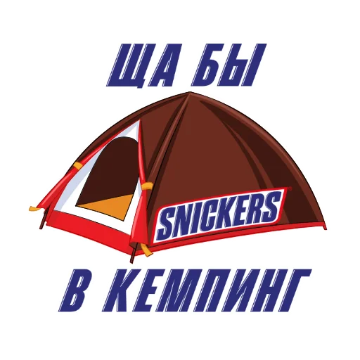🤤 Стикер «Snickers 2021» для Telegram