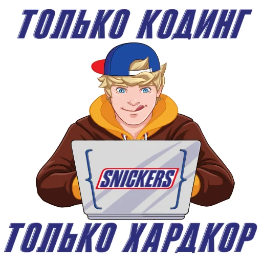 👨‍💻 Стикер «Snickers 2021» для Telegram