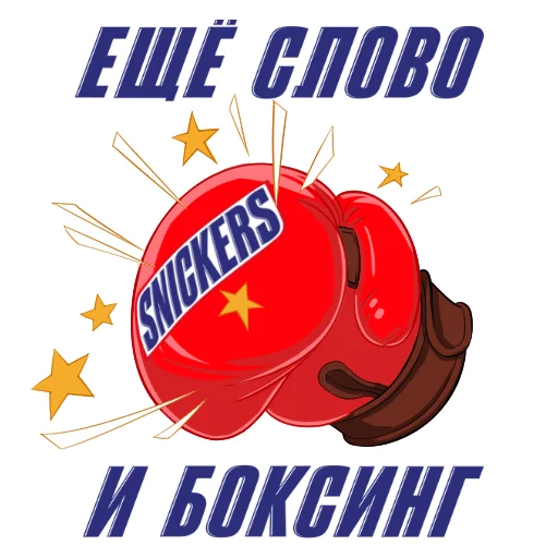 😴 Стикер «Snickers 2021» для Telegram
