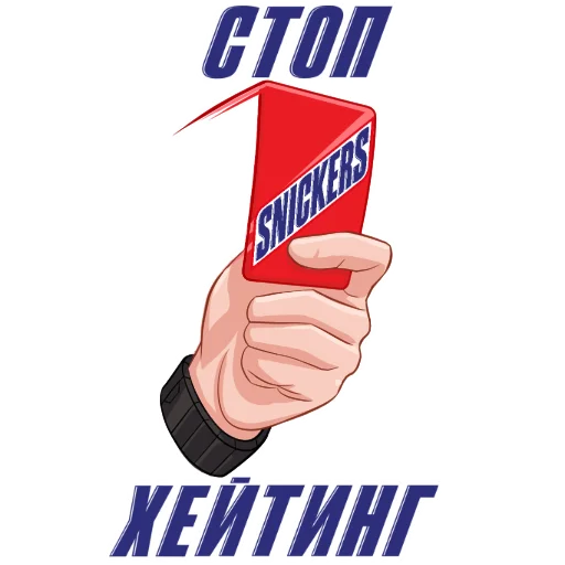 🙅 Стикер «Snickers 2021» для Telegram