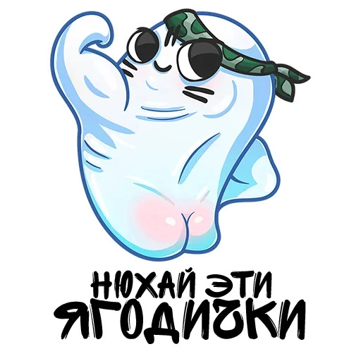 😗 Стикер «Снимай Трусы» для Telegram