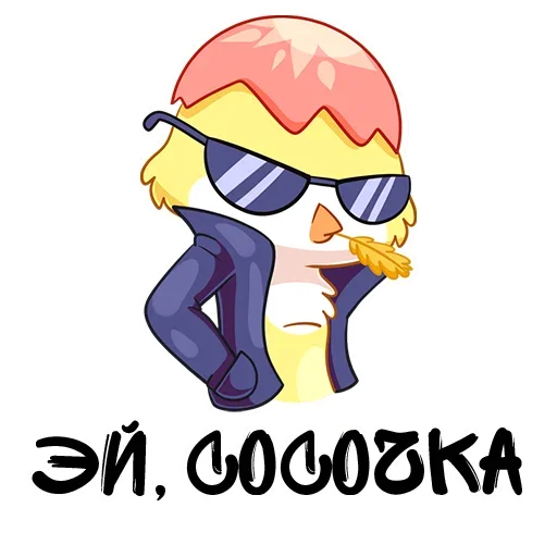 😜 Стикер «Снимай Трусы» для Telegram