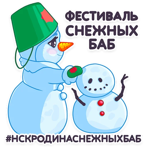 Стикерпак Снежная Баба Новосибирска для Telegram
