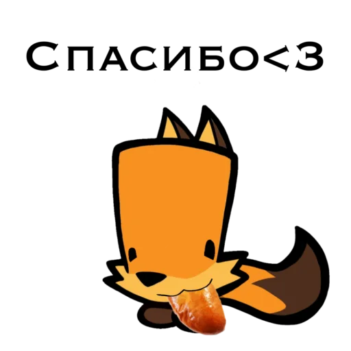 🥰 Стикер «Стикеры снюсого лиса» для Telegram