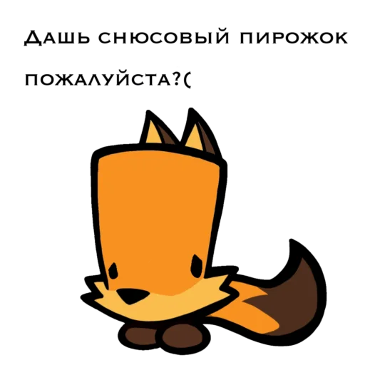 🥺 Стикер «Стикеры снюсого лиса» для Telegram