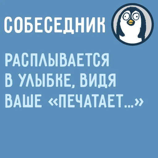 ☺️ Стикер «Собеседник...» для Telegram