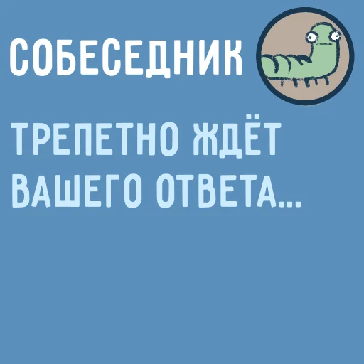 🙃 Стикер «Собеседник...» для Telegram