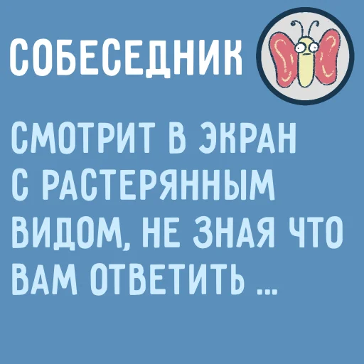 😦 Стикер «Собеседник...» для Telegram