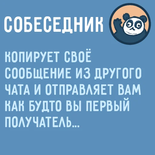 🤥 Стикер «Собеседник...» для Telegram