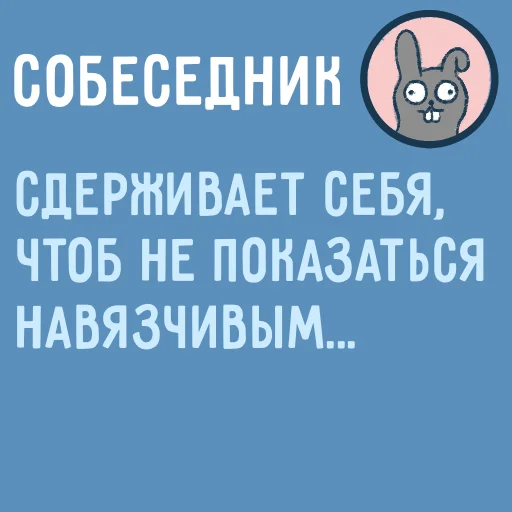 😖 Стикер «Собеседник...» для Telegram