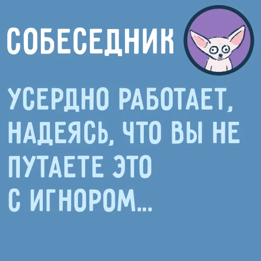 💪 Стикер «Собеседник...» для Telegram