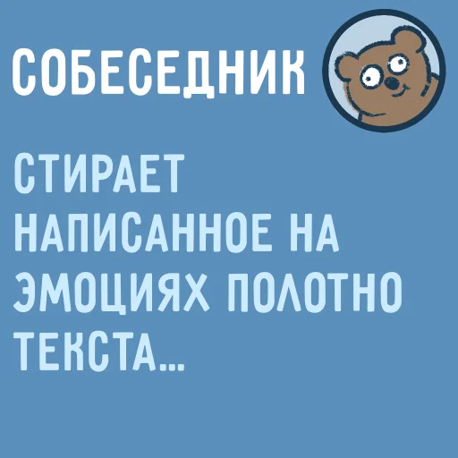 😫 Стикер «Собеседник...» для Telegram