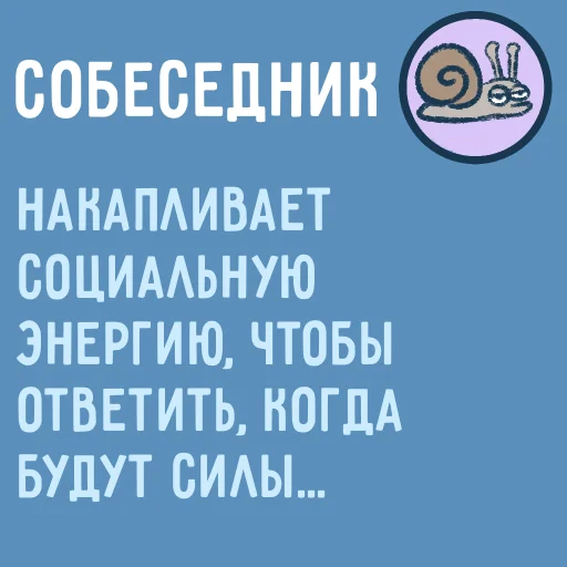 🥱 Стикер «Собеседник...» для Telegram