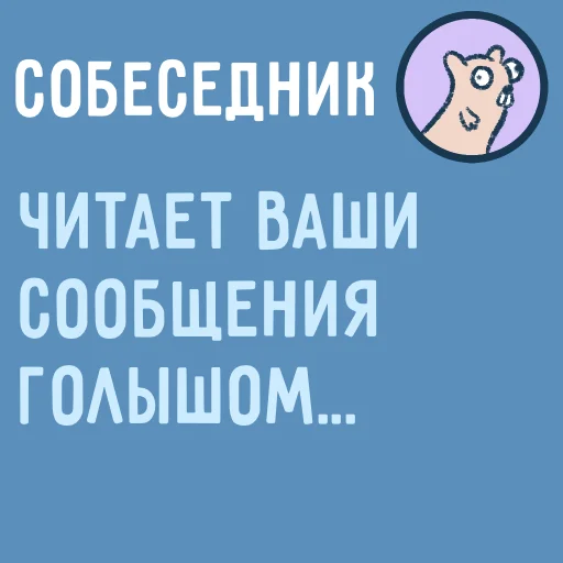 😏 Стикер «Собеседник...» для Telegram