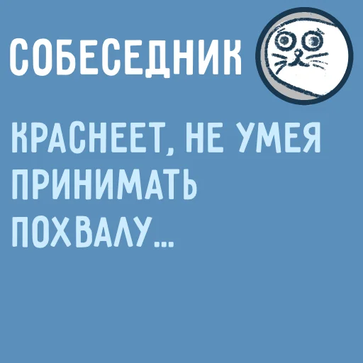 😳 Стикер «Собеседник...» для Telegram